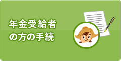 年金受給者の方の手続