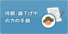 待期者・繰下中の方の手続